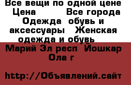 Все вещи по одной цене › Цена ­ 500 - Все города Одежда, обувь и аксессуары » Женская одежда и обувь   . Марий Эл респ.,Йошкар-Ола г.